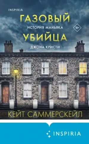 Газовый убийца. История маньяка Джона Кристи