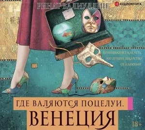 Где валяются поцелуи. Венеция