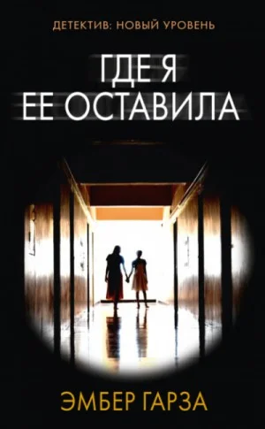 Где я её оставила