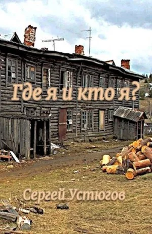 Где я и кто я?