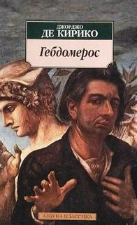 Гебдомерос