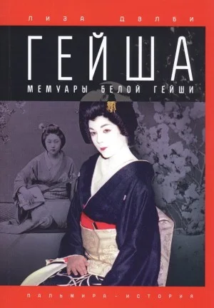Гейша