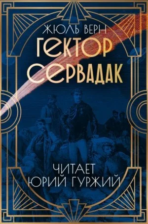 Гектор Сервадак / Путешествие с приключениями по солнечному миру