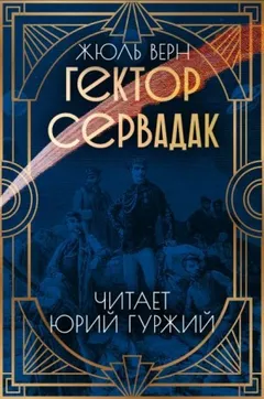 Гектор Сервадак / Путешествие с приключениями по солнечному миру