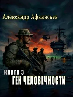 Ген человечности. Книга 3