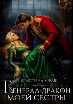 Генерал дракон моей сестры