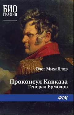 Генерал Ермолов. Проконсул Кавказа
