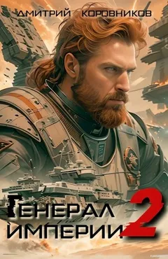 Генерал Империи 2