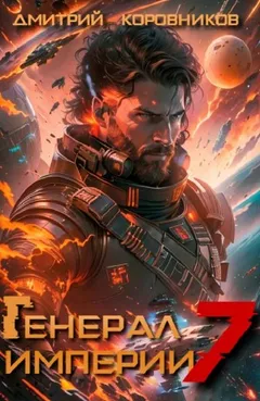 Генерал Империи 7