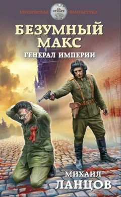 Генерал Империи
