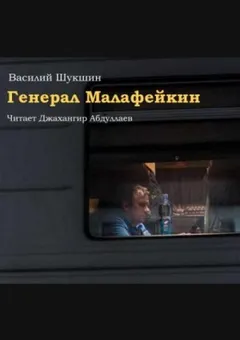 Генерал Малафейкин