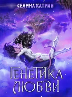 Генетика любви