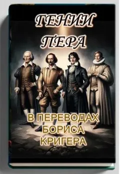 Гении пера: Новые переводы Шекспира, Байрона, Гёте и Гейне