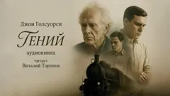 Гений