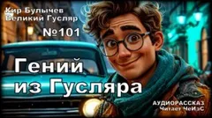 Гений из Гусляра