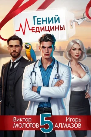Гений Медицины. Том 5