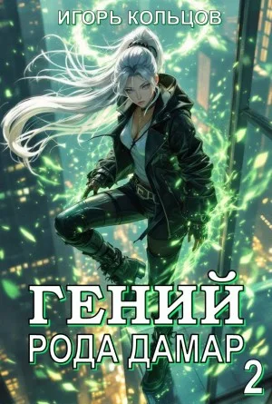 Гений рода Дамар 2
