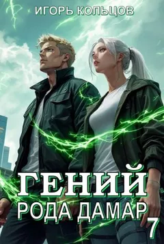 Гений рода Дамар 7