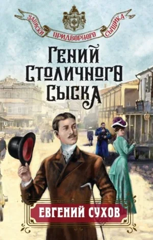 Гений столичного сыска / Гиблое дело