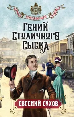 Гений столичного сыска / Гиблое дело