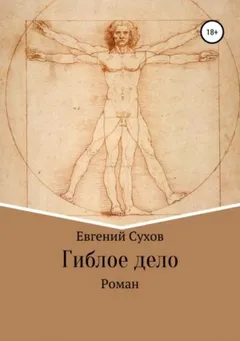 Гений столичного сыска / Гиблое дело