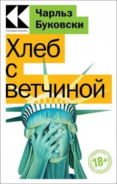 Генри Чарльз «Хэнк» Чинаски: 1. Хлеб с ветчиной