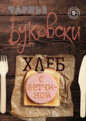 Генри Чарльз «Хэнк» Чинаски: 1. Хлеб с ветчиной
