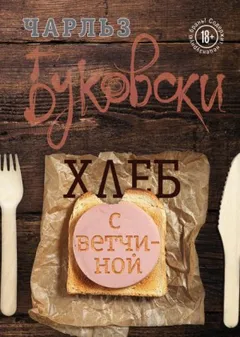 Генри Чарльз «Хэнк» Чинаски: 1. Хлеб с ветчиной