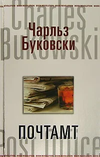 Генри Чарльз «Хэнк» Чинаски: 3. Почтамт