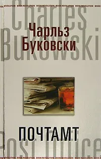 Генри Чарльз «Хэнк» Чинаски: 3. Почтамт