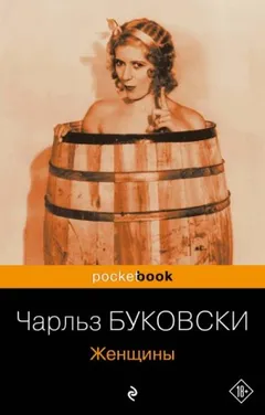 Генри Чарльз «Хэнк» Чинаски: 4. Женщины