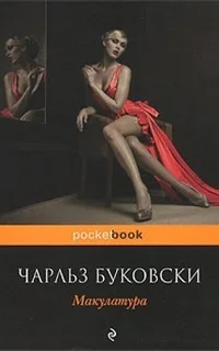 Генри Чарльз «Хэнк» Чинаски: 5.01. Макулатура