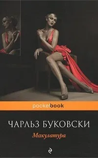 Генри Чарльз «Хэнк» Чинаски: 5.01. Макулатура