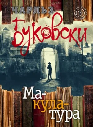 Генри Чарльз «Хэнк» Чинаски: 5.01. Макулатура