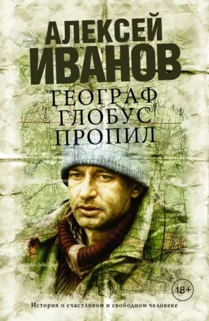 Географ глобус пропил