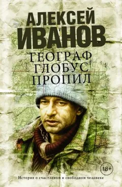 Географ глобус пропил