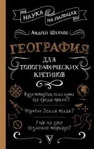 География для топографических кретинов