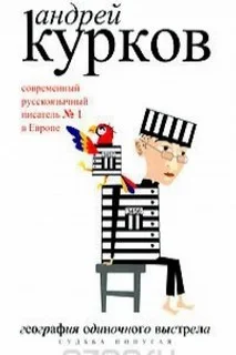 География одиночного выстрела
