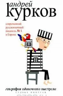 География одиночного выстрела