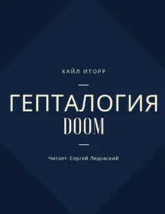 Гепталогия DOOM