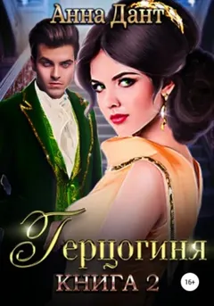 Герцогиня -2