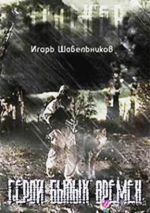 Герои былых времен