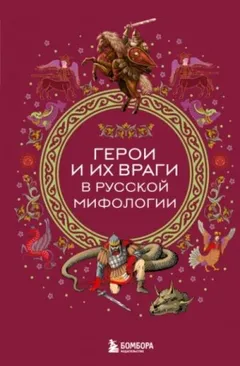 Герои и их враги в русской мифологии »