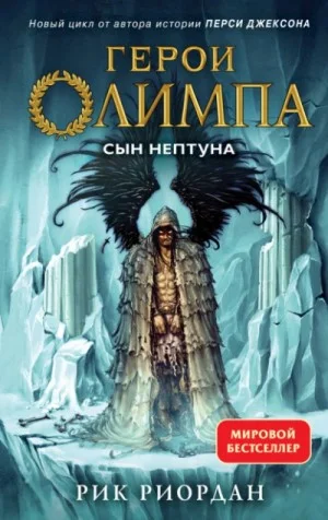Герои Олимпа-1. Сын Нептуна