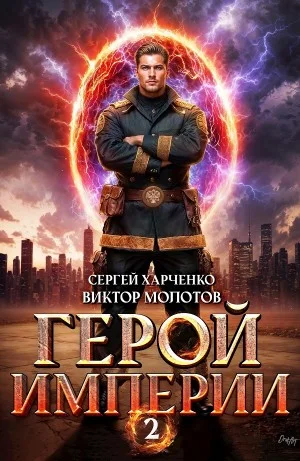 Герой Империи 2