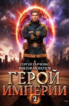 Герой Империи 2