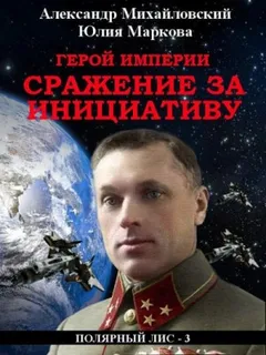 Герой империи. Сражение за инициативу