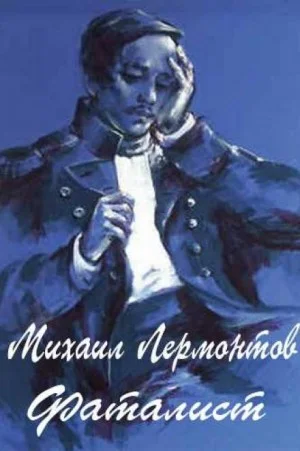 Герой нашего времени: Фаталист