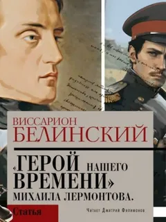 Герой нашего времени. Сочинение Михаила Лермонтова