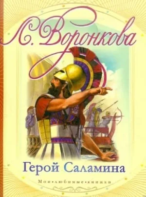 Герой Саламина